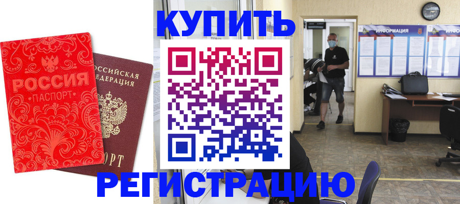 временная регистрация купить в Светлограде