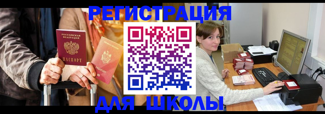 регистрация для школы в Светлограде